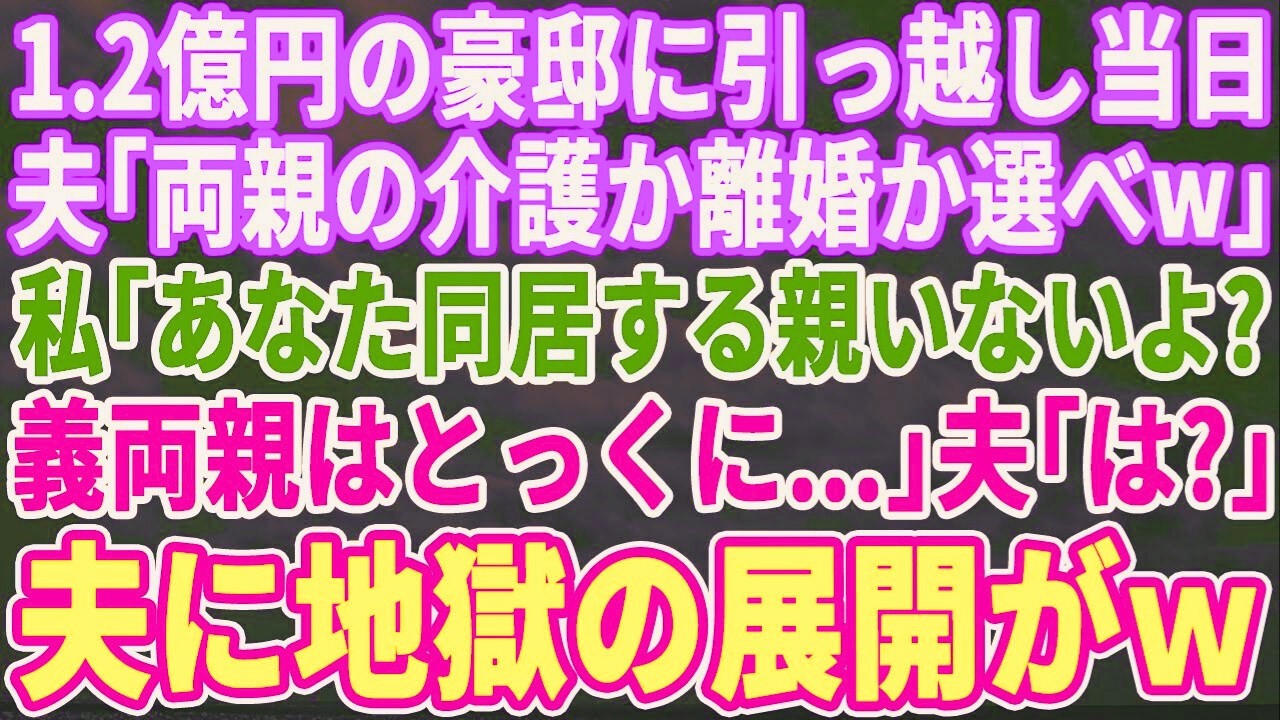 【スカッとする話】1億の一戸建てへの引越し当日に夫「両親の介護か離婚選べ」私「え？あなた同居する親いないじゃない」夫「え？」→夫にとって地獄の結果がｗ【修羅場】【朗読】