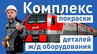 Комплекс покраски деталей ж/д транспорта - покрасочный цех SPK