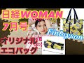 【雑誌付録】日経WOMAN(ウーマン)7月号★オリジナル エコバッグ