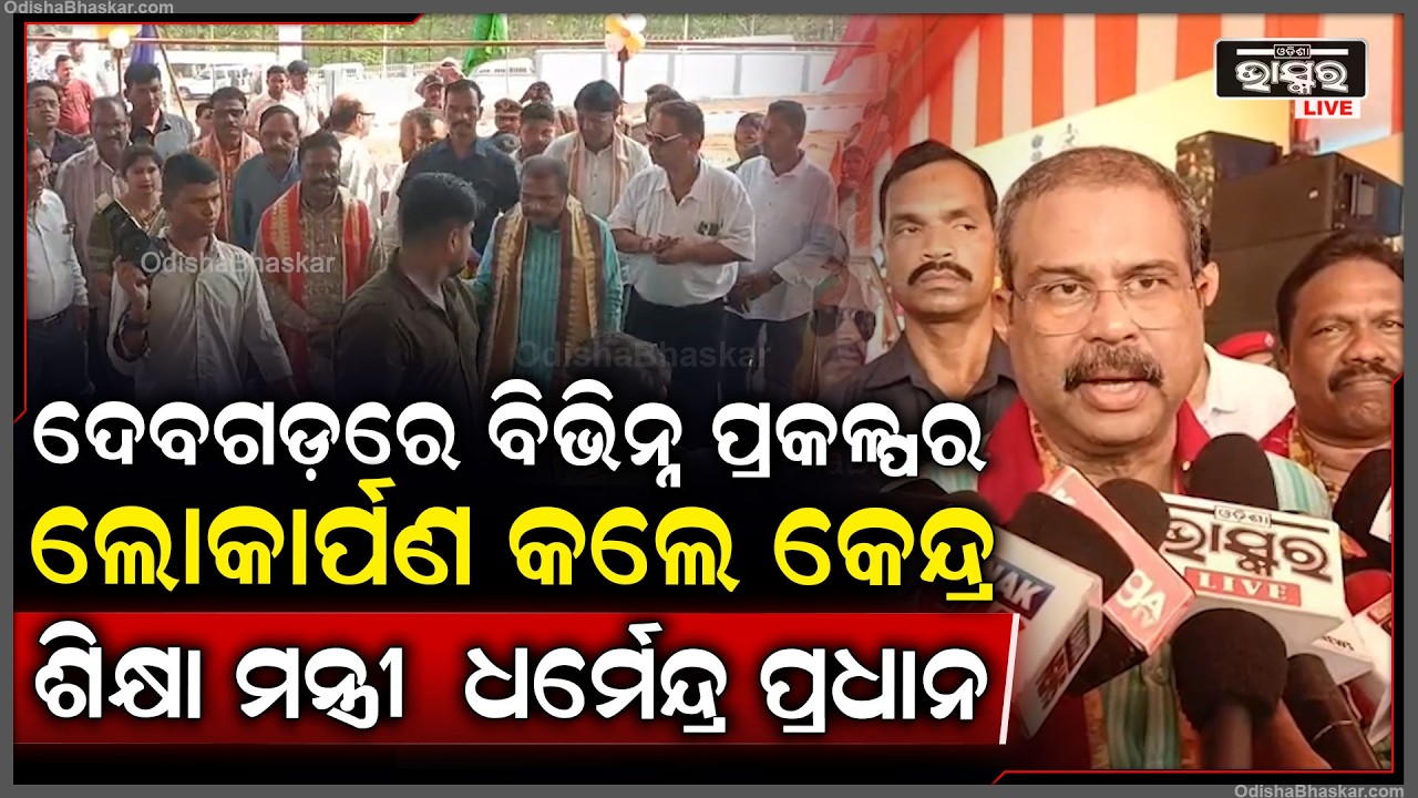 ଦେବଗଡ଼ର ସାମାଜିକ ଓ ଅର୍ଥନୈତିକ ଭିତ୍ତିଭୂମିକୁ ସୁଦୃଢ଼ ପାଇଁ ବିଭିନ୍ନ ପ୍ରକଳ୍ପର ଲୋକାର୍ପଣ କଲେ ଧର୍ମେନ୍ଦ୍ର ପ୍ରଧାନ
