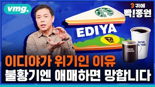 미국과 중국 사이에 끼인 한국 기업들=스타벅스와 메가커피 사이에 끼인 이디야?! / 귀에 빡!종원 / 비디오머그