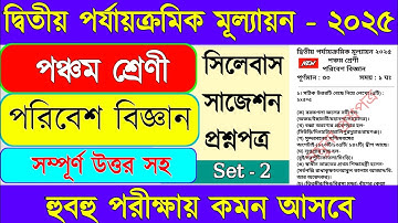 Class 5 poribesh 2nd unit test 2025 || Class 5 poribesh second unit test 2025 ||