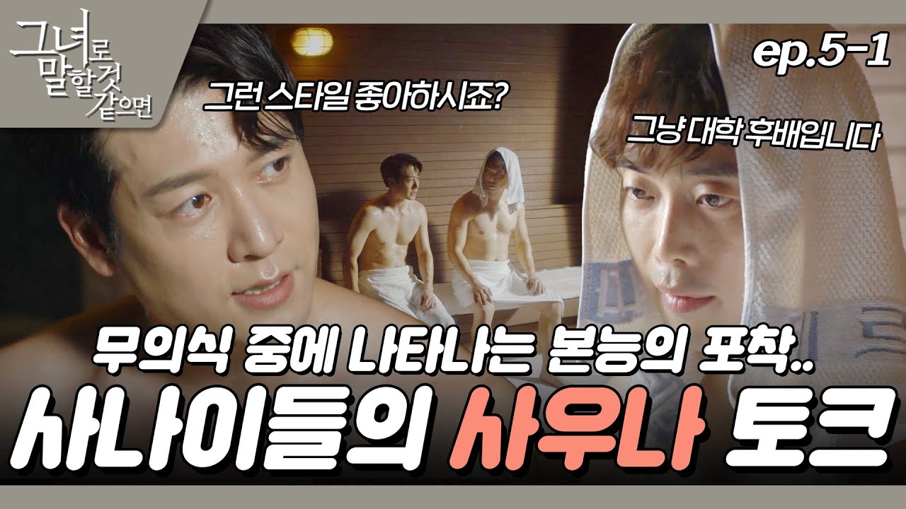 [#그녀로말할것같으면] 더 하다간 진실게임 하자고 할 듯 EP.5-1