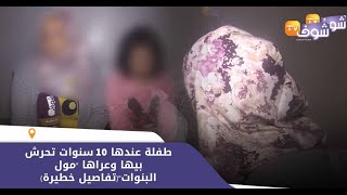 فضيحة في زمن الكورونا..طفلة عندها 10 سنوات تحرش بيها وعراها 