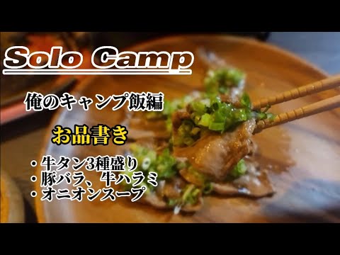 【ソロキャンプ】ソロソウルウォウウォウ キャンプ飯編