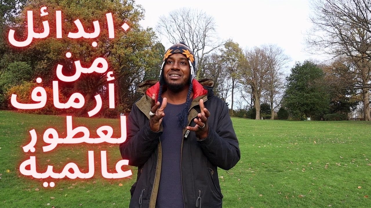 ١٠ بدائل من أرماف لعطور عالمية