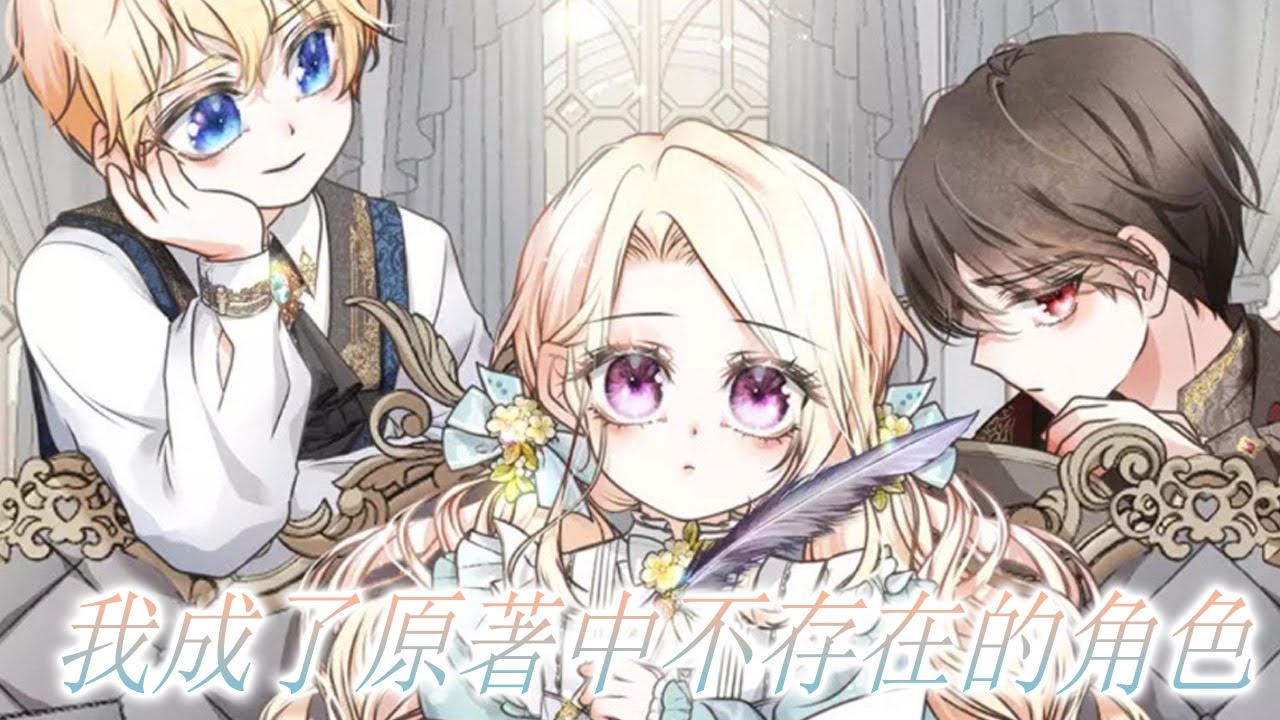 🔔🔔《我成了原著中不存在的角色》第1-31话 穿进自己写的小说中，成为不存在的角色——女主的姐姐，既然如此，就让自己来替女主抗下那些伤害，让她正常地幸福下去吧！#漫画解说 #漫画 #元气动画