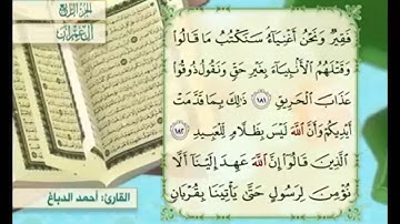 آية ١٨١ من سورة آل عمران مكررة القارئ أحمد الدباغ