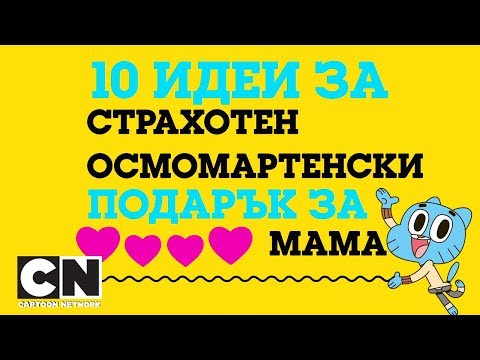 10 идеи за страхотен осмомартенски подарък за мама | Специален ден на майката | Cartoon Network