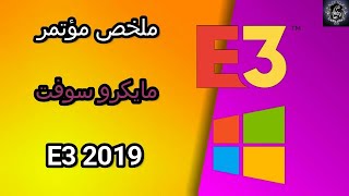 ملخص مؤتمر مايكرو سوفت لE3 2019 screenshot 5