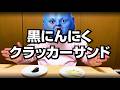 「黒にんにくクラッカーサンド」爆誕！うますぎ注意🧄