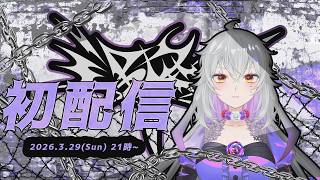 【初配信】初めまして。さあ、手を取ってくれ！此方は逢多…