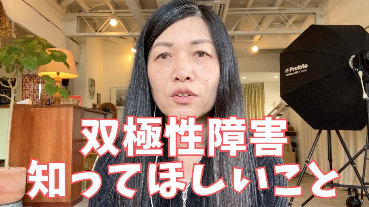 【双極性障害】当事者の私が、どうしても伝えたい本当のこと。躁と鬱のリアル