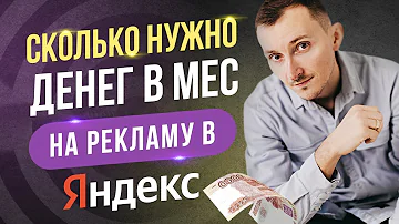 Как рассчитать стоимость рекламы в Яндексе