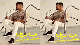 عبدة سيطرة - متعيطيش مش هرجع تاني | Abdo Sytra - Mt3aytsh