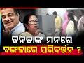 ଜନତାଙ୍କ ମନରେ ବଙ୍ଗଳାରେ ପରିବର୍ତ୍ତନ ? | West Bengal Elections | Mamata Banerjee | Suvendu Adhikari