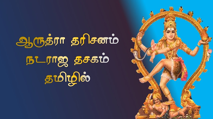 ஆருத்ரா தரிசனம் | நடராஜ தசகம் - தமிழில் | Nataraja Dasakam Tamil | Lord Shiva | Chidambaram