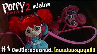 ป๊อปปี้จะช่วยเราแต่..โดนแม่แมงมุมบูลลี่!! | Poppy Playtime Chapter 2 แปลไทย #1