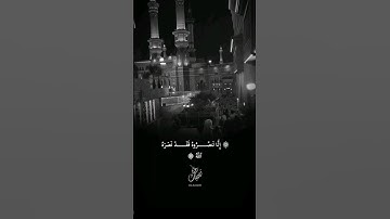آيات تقشعر لها الأبدان من سورة التوبة للقارئ عز الدين العوامي 🤍 إلا تنصروه فقد نصره الله