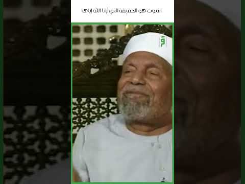 الموت هو الحقيقة التي أرانا الله اياها د محمد الشعراوي