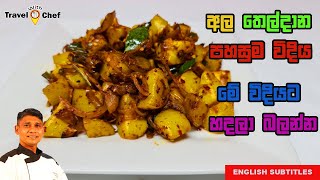 How to make sri lankan tempered potato? අල තෙල්දන පහසුම විදිය.