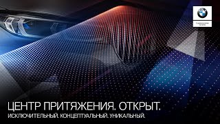 Открытие дилерского центра BMW РОЛЬФ-Премиум Химки