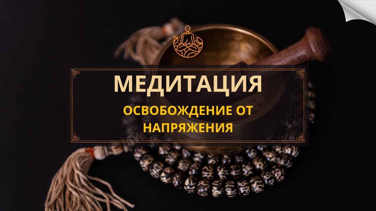 Медитация освобождение