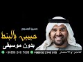 اغنيه حبيبي بالبنط حسين الجسمي بدون موسيقى 2025 اغنيه حبيبي بالبنط حسين الجسمي بدون موسيقى 2025
