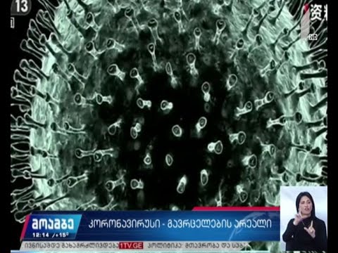 კორონავირუსი - გავრცელების არეალი