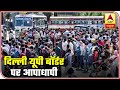 Lockdown: Chaos At Delhi-UP Border As Thousands Gather To Catch Bus Home | ABP News