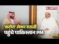 &#39;कटोरा&#39; लेकर Saudi Arab पहुंच रहे  PAK PM Shahbaz, हो गई इंटरनेशनल बेइज्जती| R Bharat