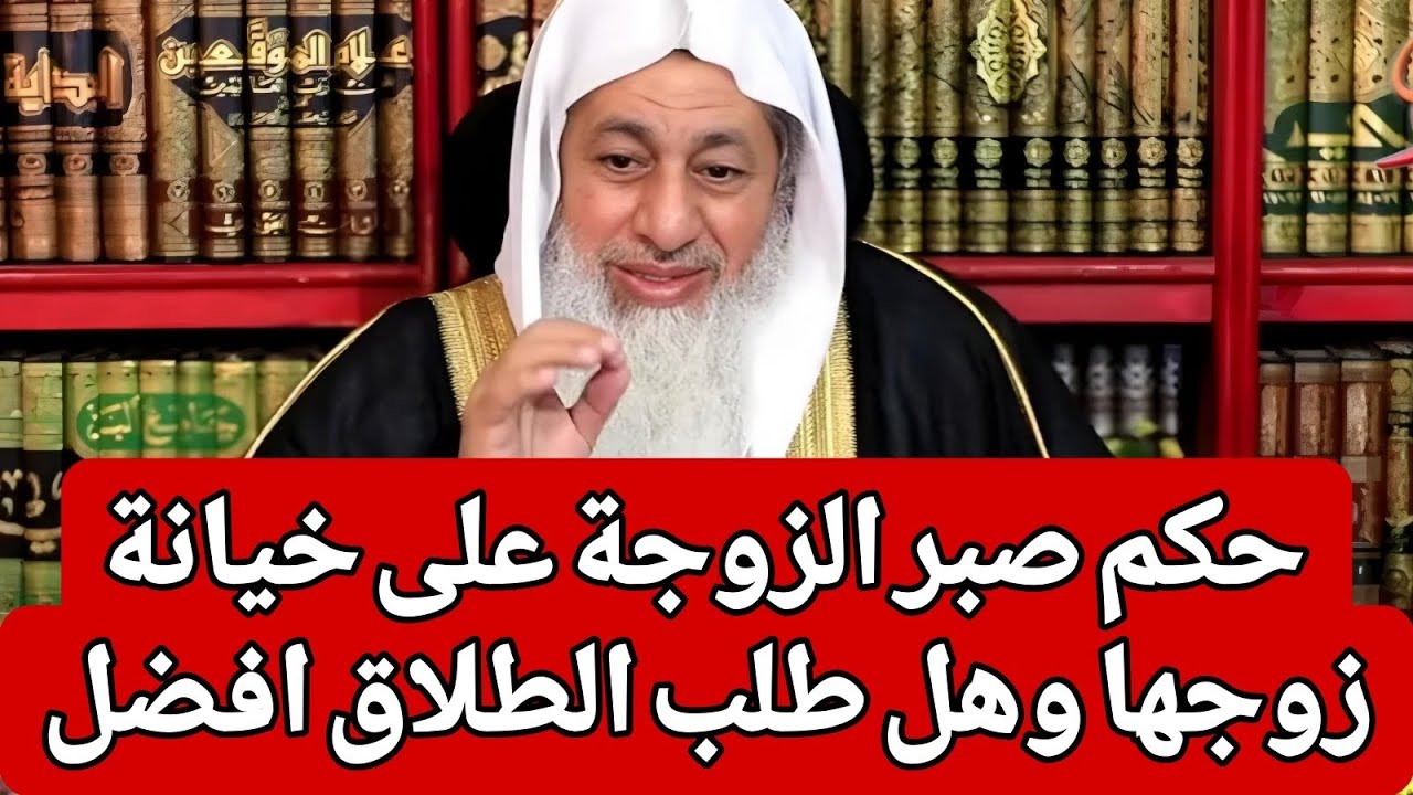 حكم صبر الزوجة على خيانة زوجها وهل طلب الطلاق افضل لها 🤔