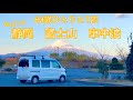 【車中泊】SA-キャンプ場-道の駅-温泉を愛犬と行きあたりばったり旅したお話