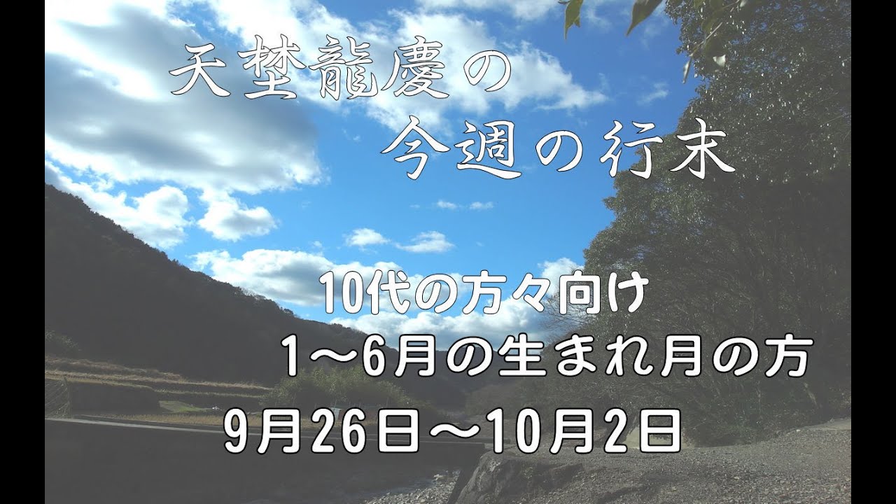 9月26日 10月2日 10代の1 6月の生まれ月の方向け Youtube 9月26日 10月2日 10代の1 6月の生まれ月の方向け Youtube