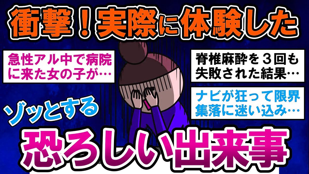 【有益】衝撃！今までで一番恐ろしかったゾッとする出来事【ガルちゃんまとめ】