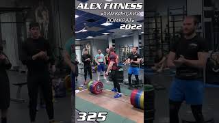 ХОМЕНКО РОМАН - DEADLIFT - 325 kg. «ХИМКИНСКИЙ ДОМКРАТ - 2022»