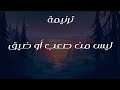 ترنيمة ليس من صعب أو ضيق ترنيمة ليس من صعب أو ضيق