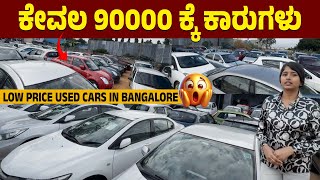 ಕೇವಲ 90000 ಕ್ಕೆ ಕಾರುಗಳು | low price car in Bangalore