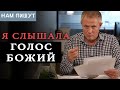 Я слышала голос Божий. Нам пишут. Александр Шевченко.