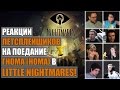 РЕАКЦИИ НА ПОЕДАНИЕ ГНОМА(НОМА) В Little Nightmares! Reactions!