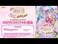 【試聴】『映画ヒーリングっど♥プリキュア ゆめのまちでキュン！っとGoGo！大変身！！』主題歌シングル