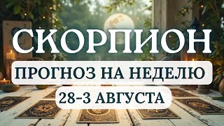 видео: СКОРПИОН♏НЕ СОПРОТИВЛЯЙТЕСЬ ИЗМЕНЕНИЯМ, ВРЕМЯ ПЕРЕМЕН♏ГОРОСКОП НА НЕДЕЛЮ С 28 ИЮЛЯ ПО 3 АВГУСТА 2025 картинка: СКОРПИОН♏НЕ СОПРОТИВЛЯЙТЕСЬ ИЗМЕНЕНИЯМ, ВРЕМЯ ПЕРЕМЕН♏ГОРОСКОП НА НЕДЕЛЮ С 28 ИЮЛЯ ПО 3 АВГУСТА 2025