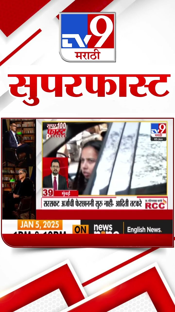100 SuperFast | सुपरफास्ट 100 न्यूज | 5 January 2025 | Marathi News | tv9 marathi