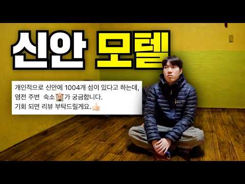 전남 신안 모텔 실제로 가면 어떻게 생겼을까?