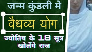 स्त्री की कुंडली मे वैधव्य योग जानने के ज्योतिषीय 18 सूत्र | astrology Learner |