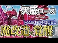 【遊戯王マスターデュエル】攻略サイトが絶対教えてくれない【天威ローズ】を超える『未界域ネクロ』という《フルール・ド・バロネス》を一番上手に使う環境デッキ!?　超ド級の大型を数の暴力で使いこなせ！