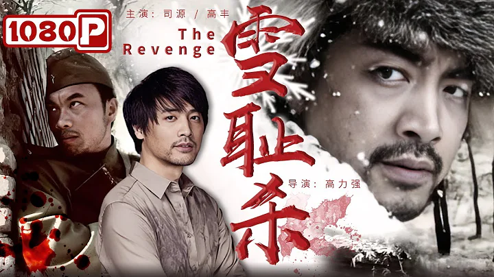 《#雪恥殺》/ The Revenge 戰士為楊靖宇將軍報仇 卻被戰友們當成叛徒？（司源 / 高豐） - 天天要聞