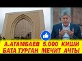 &quot;7-АПРЕЛЬ  ШЕЙИТТЕРИ&quot;  МЕЧИТИ  АЧЫЛДЫ, АНЫ  АТАМБАЕВ  САЛДЫРДЫ