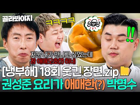 [냉부해 18회 웃긴 장면📁] ＜흑백요리사＞ 1위 권성준 요리 먹고 난감해진 <strong>박명수ㅋㅋ</strong>💦｜냉장고를 부탁해｜JTBC 250420 방송