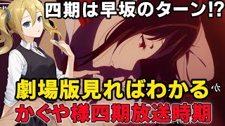 【かぐや様は告らせたい】劇場版「ファーストキッスは終わらない」に隠された四期のヒントとは！アニメ四期放送時期と内容についての最新考察